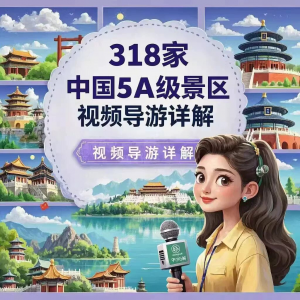 全国旅游景点讲解318家5A景区视频攻略导游航拍游览风景名胜大全-三合淘宝虚拟仓