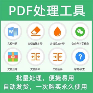 PDF批量处理工具格式转换合并拆分压缩大小去水印加水印工具-三合淘宝虚拟仓