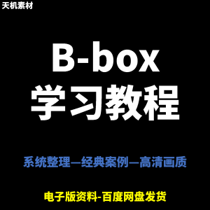 Bbox教学视频零基础教程初学者自学入门Beatbox方法技巧培训课程-三合淘宝虚拟仓