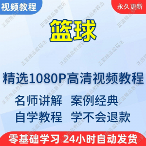 篮球打篮球学习高清视频教程新手自学零基础入门精通教学课程全集-三合淘宝虚拟仓