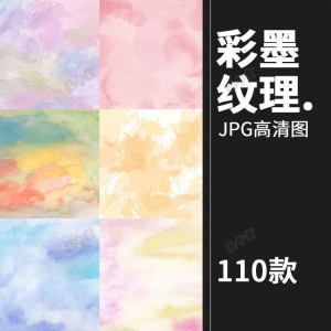 小清新淡雅水彩水墨泼墨溶图JPG背景平面设计装饰AI矢量图片素材-三合淘宝虚拟仓