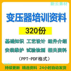 变压器基础知识设计组件介绍安装维护试验检测绝缘处理等培训PPT-三合淘宝虚拟仓