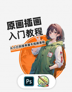 PS原画插画设计零基础教程入门板绘SAI2数位板绘画笔刷线稿课程-三合淘宝虚拟仓