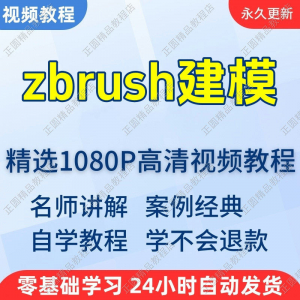 zbrush建模视频教程新手学习小白自学零基础入门精通教学课程全集-三合淘宝虚拟仓
