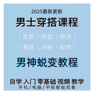男生服装穿搭视频教程个人形象自信技巧着装风格设计改造男神学课-三合淘宝虚拟仓