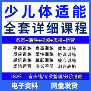幼少儿童体适能教案训练课程青少年体能教学体系培训感统课件视频-三合淘宝虚拟仓