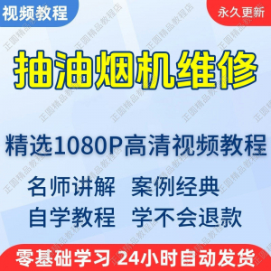 抽油烟机维修视频教程新手自学零基础入门精通教学培训课程全集-三合淘宝虚拟仓