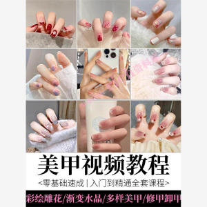 美甲教程自学视频初学者学习攻略日式彩绘教学做指甲培训课程素材-三合淘宝虚拟仓