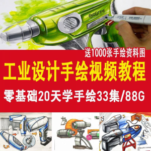 工业设计手绘视频教程工业设计手绘马克笔手绘教程产品快题设计-三合淘宝虚拟仓