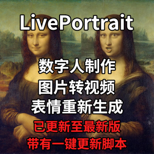 LivePortrait整合包AI图片驱动视频人物表情转移最新电脑版带教程-三合淘宝虚拟仓