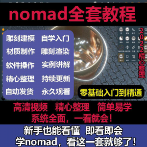 nomad教程sculpt 3d中文绘画ipad新手零基础雕刻建模全套视频课程-三合淘宝虚拟仓