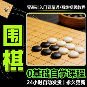 少儿围棋零基础自学课程视频教程入门到精通系统课程素材资料-三合淘宝虚拟仓