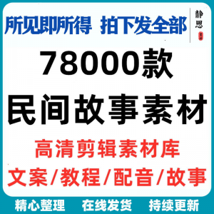 民间故事奇闻异事短中视频计划自媒体素材高清无水印教程未解之谜-三合淘宝虚拟仓