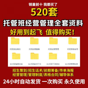 托管班运营管理制度方案午托晚托辅导班小饭桌培训招生宣传话术全-三合淘宝虚拟仓