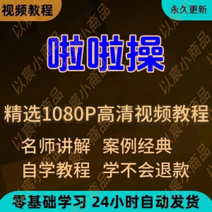 啦啦操视频教程新手学习小白自学零基础入门精通教学培训课程全集-三合淘宝虚拟仓