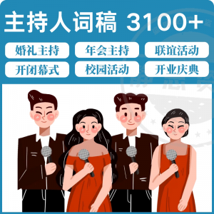 主持人词稿电子版主持稿演讲稿模板范文年会晚会聚会发言稿串词-三合淘宝虚拟仓
