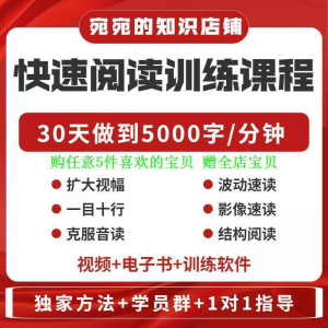 提升抗视频教程天训练阅读软件送遗忘开发速读快速力专注全脑30-三合淘宝虚拟仓
