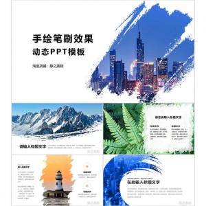 手绘笔刷效果动态PPT模板 0680静之美物原创 墨迹 图片可替换-三合淘宝虚拟仓