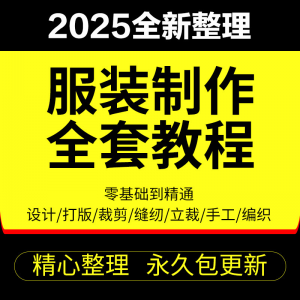 做衣服教程零基础服装设计绘画制版裁缝电脑打版裁剪自学缝纫视频-三合淘宝虚拟仓