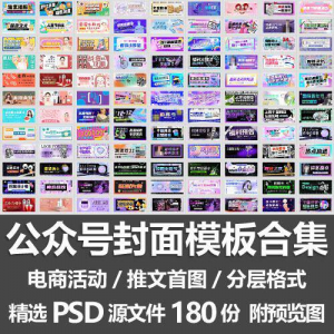 公众号封面模板合集/电商活动微信配图手机推文首图素材PSD源文件-三合淘宝虚拟仓