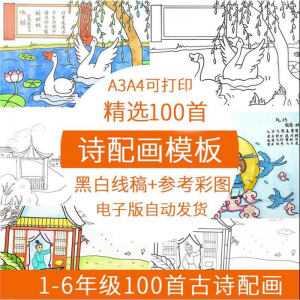 儿童小学生古诗配画模板手抄报电子版A3A4纸绘画涂色黑白线稿素材-三合淘宝虚拟仓