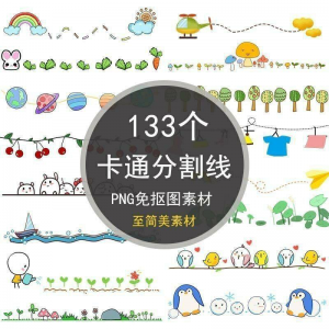 可爱卡通分割线png免抠图手绘小报插画创意分界线ps设计装饰素材-三合淘宝虚拟仓