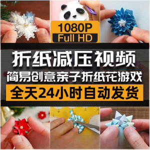 亲子折花游戏视频创意手工折纸 解减压自媒体思维书单号素材课程-三合淘宝虚拟仓