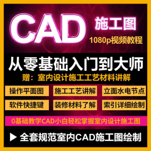 cad零基础入门教程高清视频室内设计施工图软件制图教学课程-三合淘宝虚拟仓