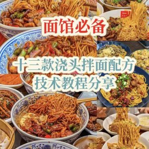 【下单即送】视频教程面馆13款浇头拌面配方新手摆摊创业培训-三合淘宝虚拟仓