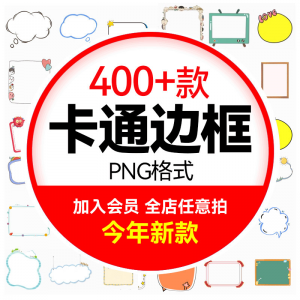可爱卡通边框合集 小动物云朵植物小朋友文字框PNG免扣图设计素材-三合淘宝虚拟仓