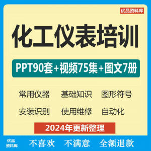化工仪表培训PPT课件自学仪器识别安装使用维修视频教程基础知识-三合淘宝虚拟仓