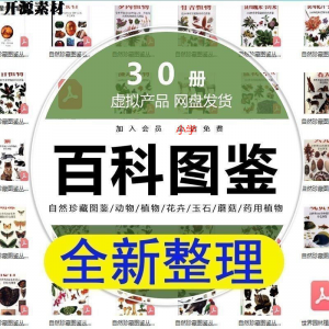 2025自然珍藏图鉴动物植物花卉玉石蘑菇百科图解pdf电子素材高考-三合淘宝虚拟仓