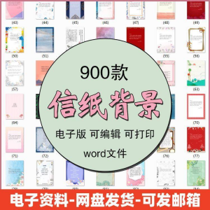 信纸素材图片感谢简约文艺清新卡通国风商务word模板背景电子版-三合淘宝虚拟仓