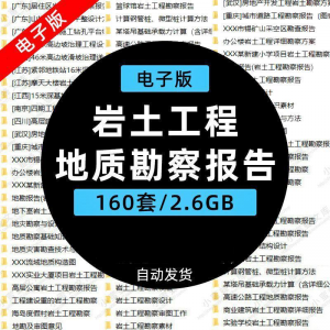 岩土工程边坡治理深基坑支护基础地质勘察报告设计方案技术资料。-三合淘宝虚拟仓