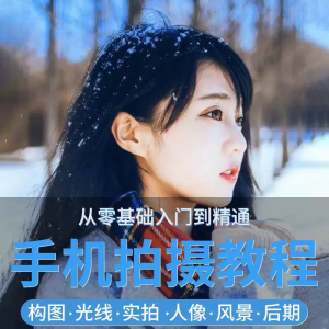 手机摄影教程snapseed人像后期修图拍摄拍照课程从入门到精通-三合淘宝虚拟仓