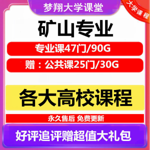 大学矿山专业视频教程矿山机械边坡工程 采矿72门自学课程赠PPT-三合淘宝虚拟仓