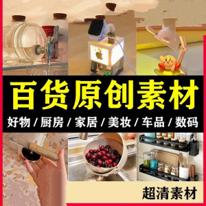 2025抖音好物分享素材自媒体厨房家居原创推荐种草百货零食短视频-三合淘宝虚拟仓