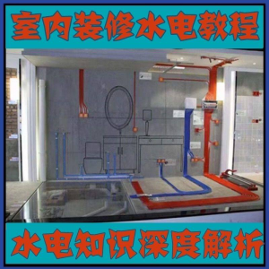 室内装修设计水电改造安装视频教程零基础自学家装潢知识教学课程-三合淘宝虚拟仓