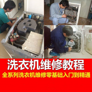 洗衣机维修教程自学家电清洗维护维修技术视频教程-三合淘宝虚拟仓