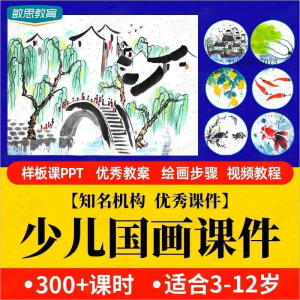 少儿国画课件水墨画创意美术入门基础课程教案ppt教学视频教程-三合淘宝虚拟仓