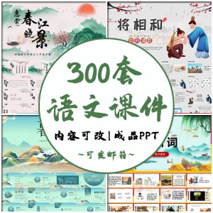 小学语文课件PPT模板 成品教师说课文言文古诗寓言故事公开课模版-三合淘宝虚拟仓