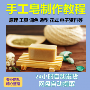 diy手作手工皂制作配方视频教程自学电子书资料冷制皂护肤品课程-三合淘宝虚拟仓