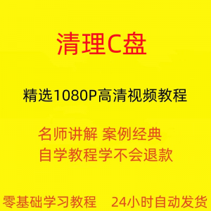 电脑c盘清理不求人视频教程全套从入门到精通技巧培训学习在线课-三合淘宝虚拟仓