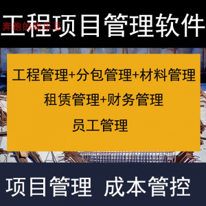 建筑工程项目管理软件分包材料财务合同签证管理工程成本控制系统-三合淘宝虚拟仓