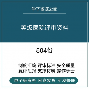 等级医院评审资料全国三甲三乙细则解读临床科室文件盒标签模板-三合淘宝虚拟仓