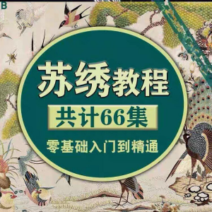 苏绣教程视频零基础苏绣教程苏绣入门到精通教学视频苏绣全套课程-三合淘宝虚拟仓