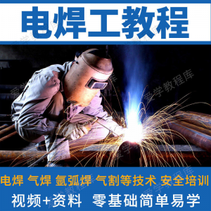 电焊工技术视频教程自学习焊接气焊气割氩弧焊零基础入门教学技能-三合淘宝虚拟仓