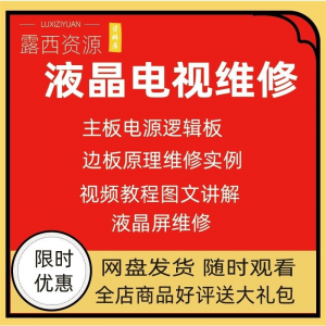维修教程电视液晶程序LED电视机维修维护资料入门自学视频教学-三合淘宝虚拟仓