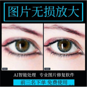 图片无损放大 模糊老照片修复还原变高清画质提高分辨率软件工具-三合淘宝虚拟仓