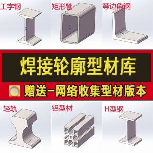 solidworks焊件库轮廓型材插件sw铝型材GB国标结构件标准件焊接库-三合淘宝虚拟仓